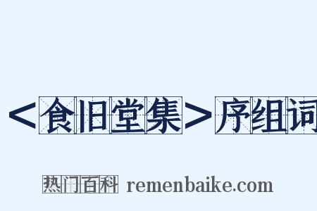 ＜食旧堂集＞序组词是什么意思的图片